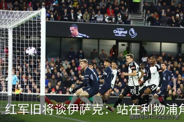红军旧将谈伊萨克：站在利物浦角度希望瑞典尽早出局，我祝他顺利
