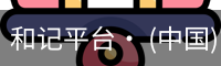 和记平台· (中国)官方网站